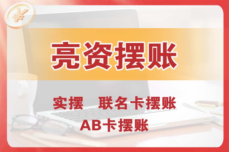 长寿个人亮资摆账