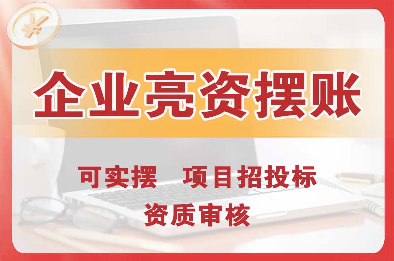 长寿企业亮资摆账