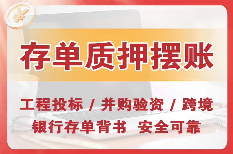 长寿大额存单质押摆账