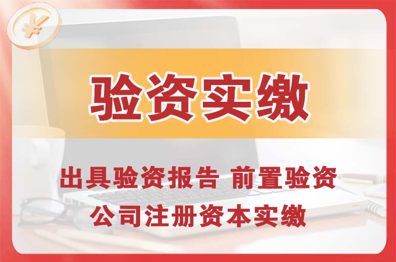 长寿企业增资验资