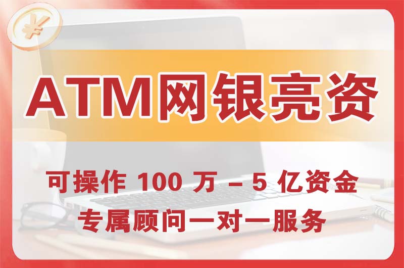 长寿ATM机、网银亮资显账