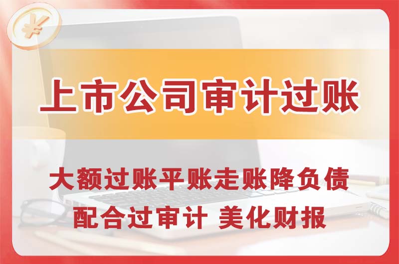 长寿上市公司审计过账