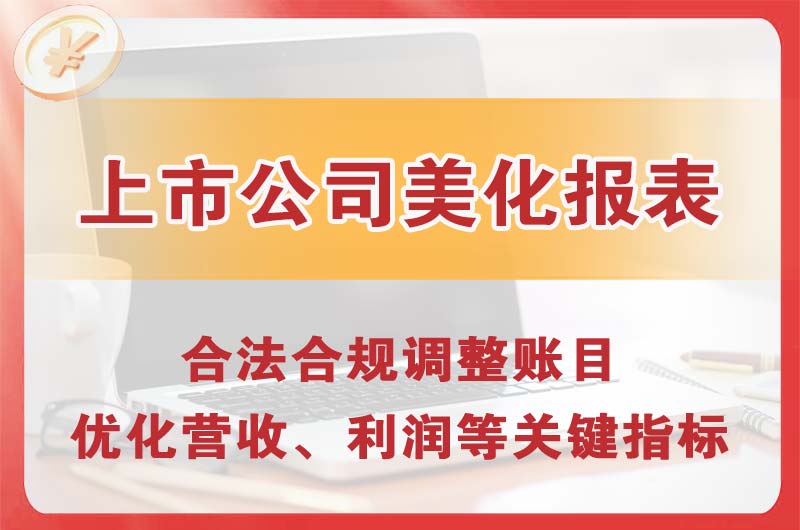 长寿上市公司美化报表