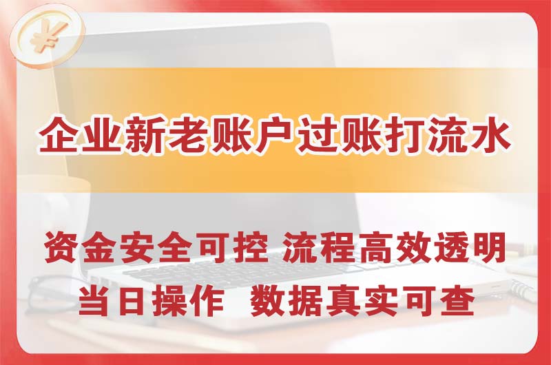 长寿企业新老账户过账打流水