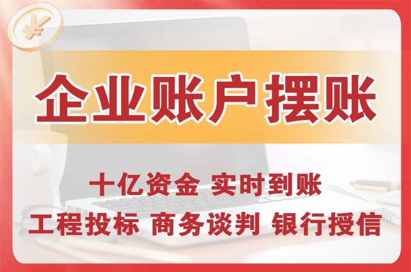 长寿企业账户摆账